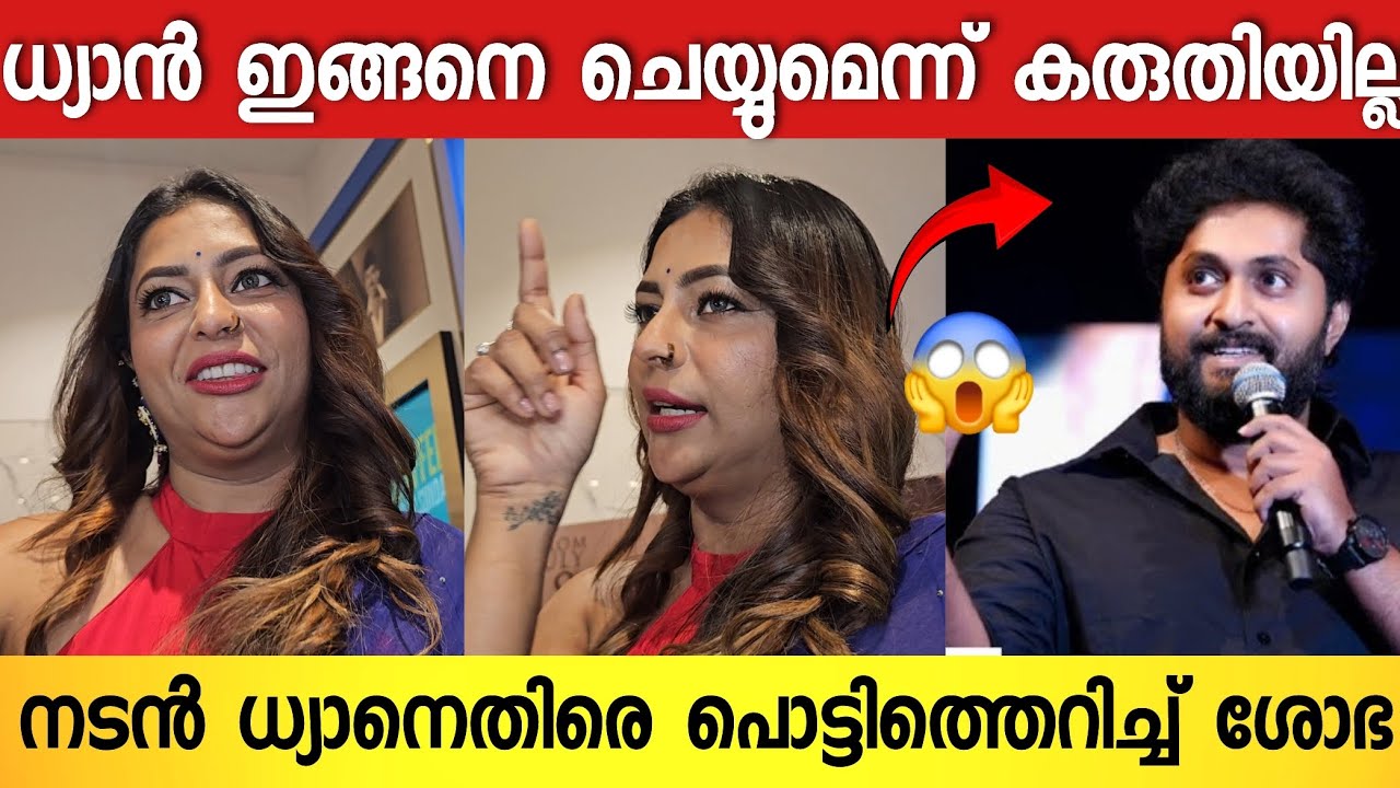 പൾസർ സുനിയെ വെച്ച് ധ്യാൻ പറഞ്ഞത് ഒട്ടും ശെരിയല്ല😱 ; പൊട്ടിത്തെറിച്ച് ശോഭ | Shobha Vishwanadh | Dhyan