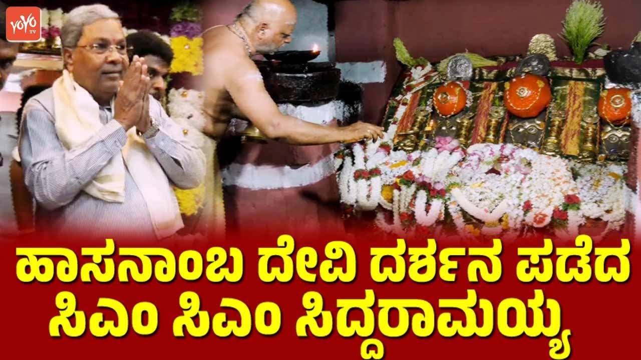 ಹಾಸನಾಂಬ ದೇವಿ ದರ್ಶನ ಪಡೆದ ಸಿಎಂ ಸಿಎಂ ಸಿದ್ದರಾಮಯ್ಯ | CM Siddaramaiah | Hasanamba Temple | YOYO TV Kannada
