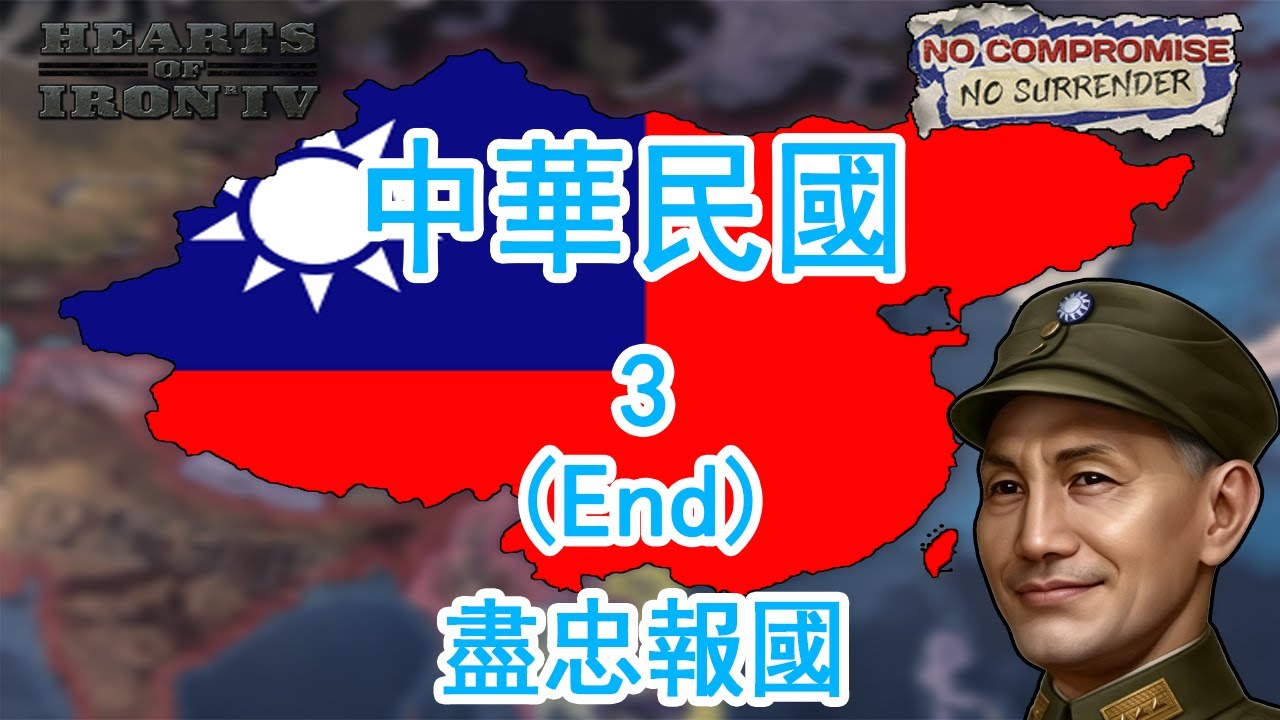 【LHY】鋼鐵雄心4 Hearts of Iron 4 抗戰到底新DLC 中華民國-3 盡忠報國（End）