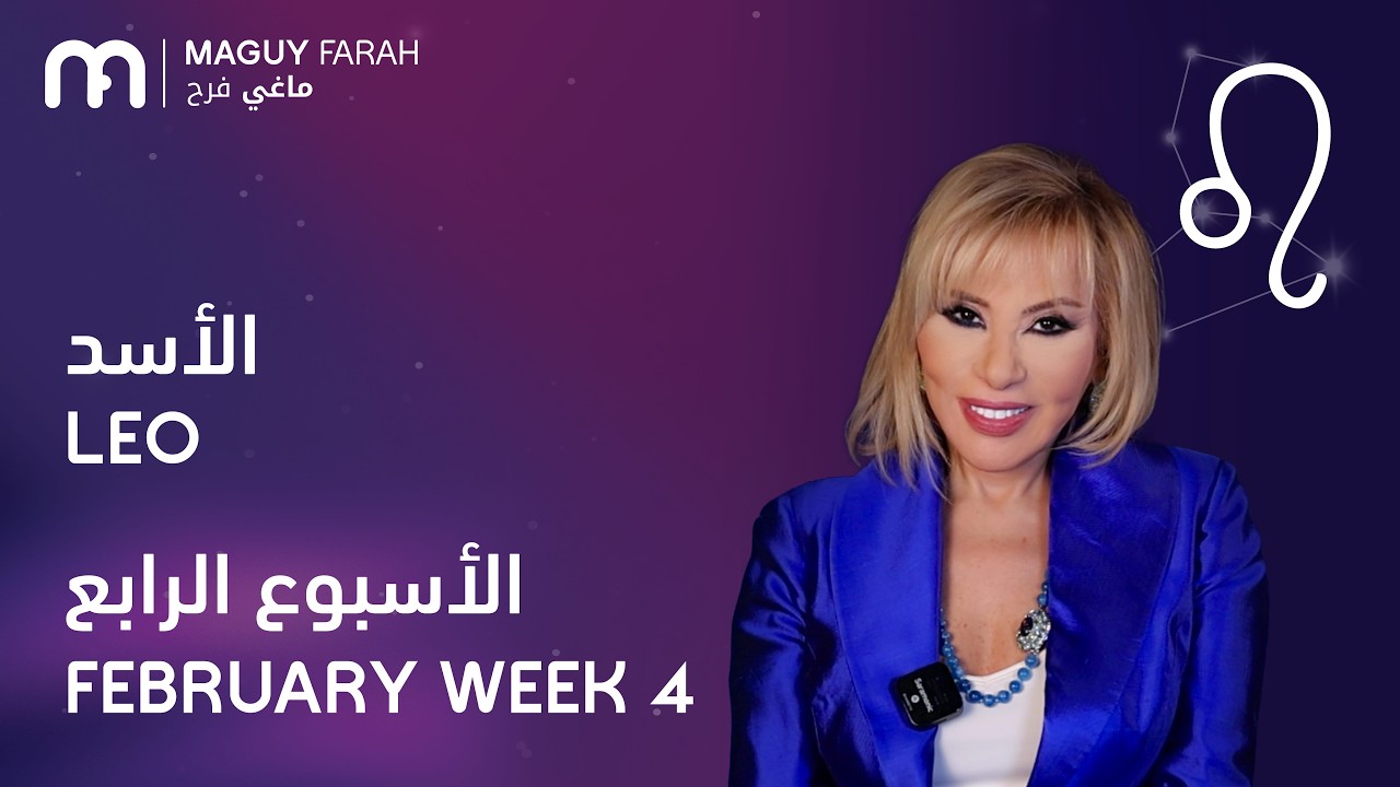ماغي فرح - برج الأسد - الأسبوع 4 من فبراير - ٢٠٢٦/ Maguy Farah - Leo - Week 4- February  2026