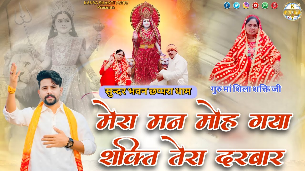मेरा मन मोह गया शक्ति तेरा दरबार//आप सब के बीच एक ओर सुपरहिट भजन आ गया//kanya shakti new bhajan 2025