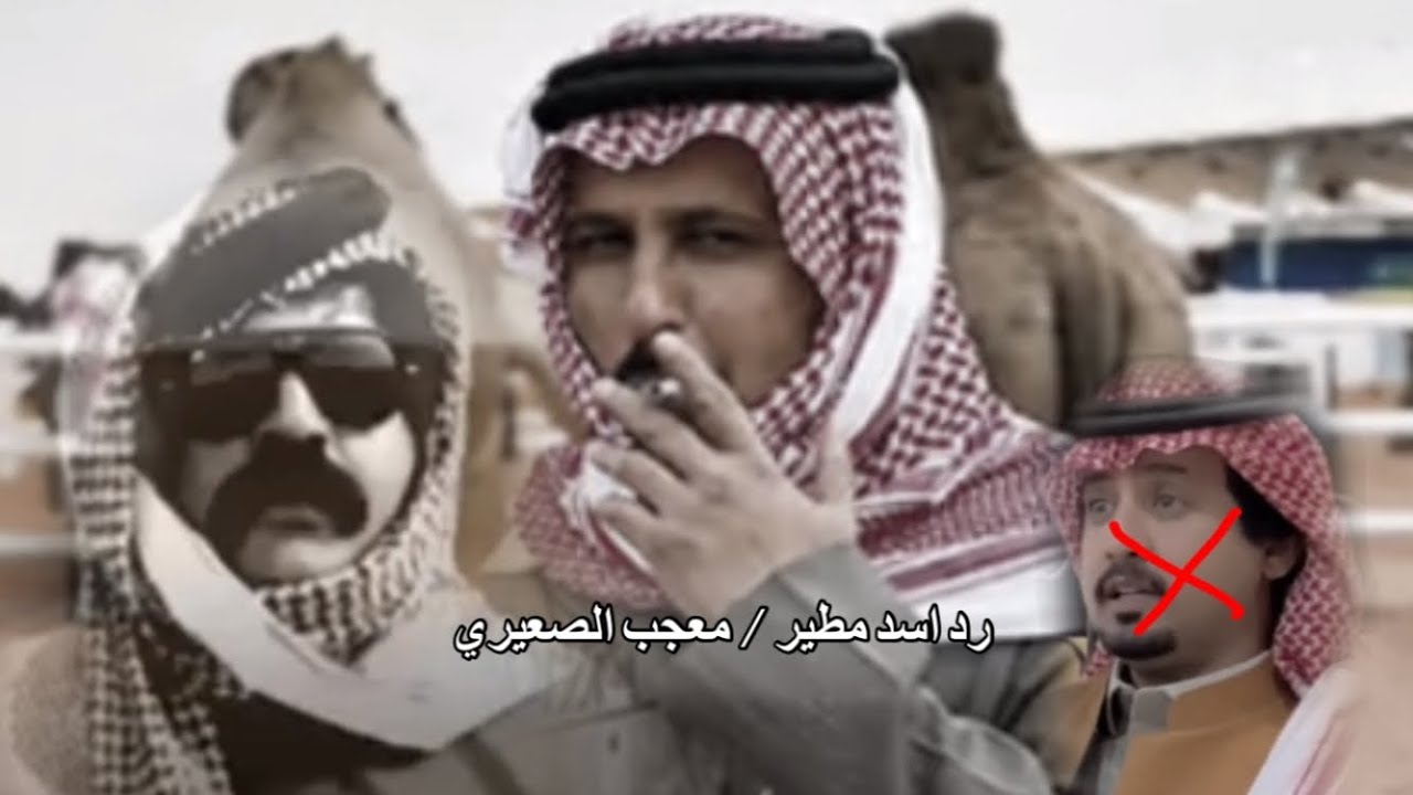 رد اسد مطير معجب الصعيري على العتيبي !
