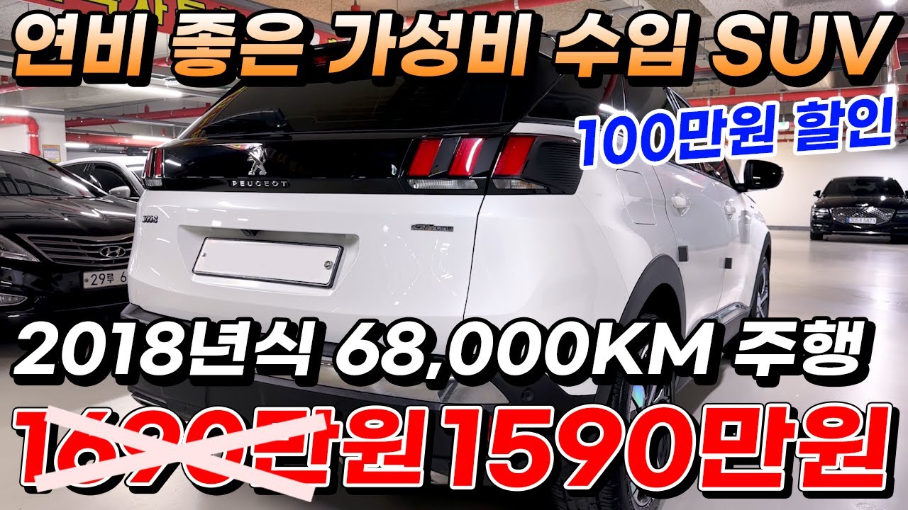 (100만원 할인) 연비 좋은 가성비 수입 SUV 2018년식 68,000KM 주행 1590만원!!