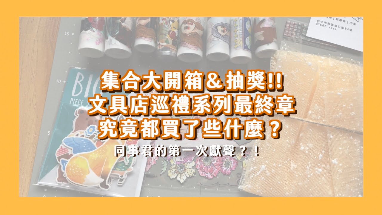 出遊記最終章 來開箱這一路的戰利品！意外發現蓋印章的超厲害工具？！睽違近一年的抽獎不要錯過喔！
