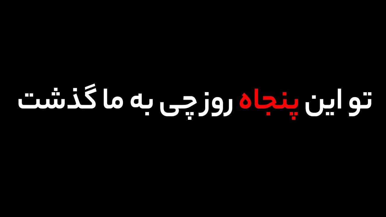 در این پنجاه روز به ما چی گذشت - ویدیوکست