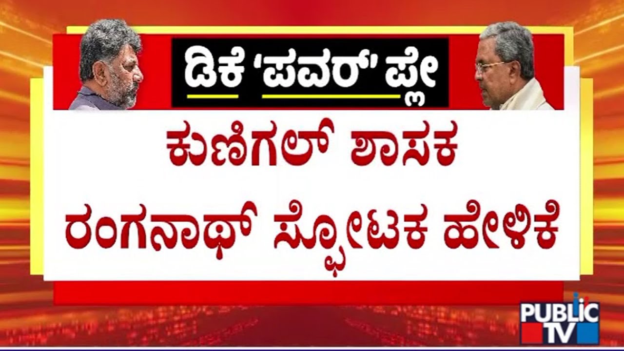 Kunigal MLA Ranganath Says All 7 Crore People Of Karnataka Will Get Good News | Public TV