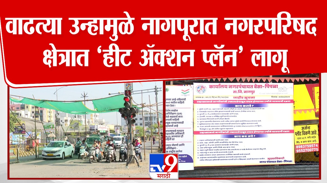 Nagpur Temperature | वाढत्या उन्हामुळे नागपूरात नगरपरिषद क्षेत्रात &lsquo;हीट ॲक्शन प्लॅन&rsquo; लागू