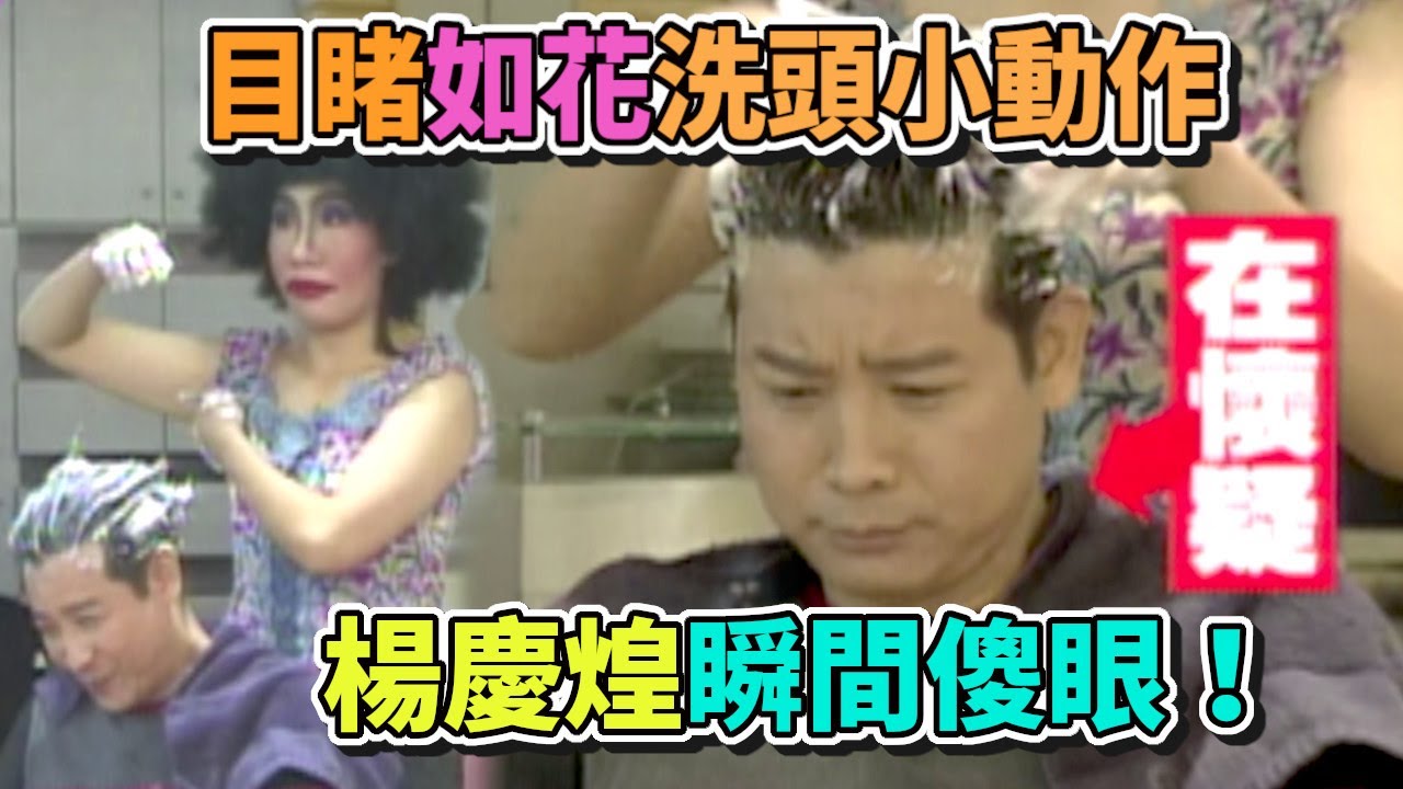 目睹如花洗頭小動作 楊慶煌瞬間傻眼！｜綜藝最愛憲(2003)