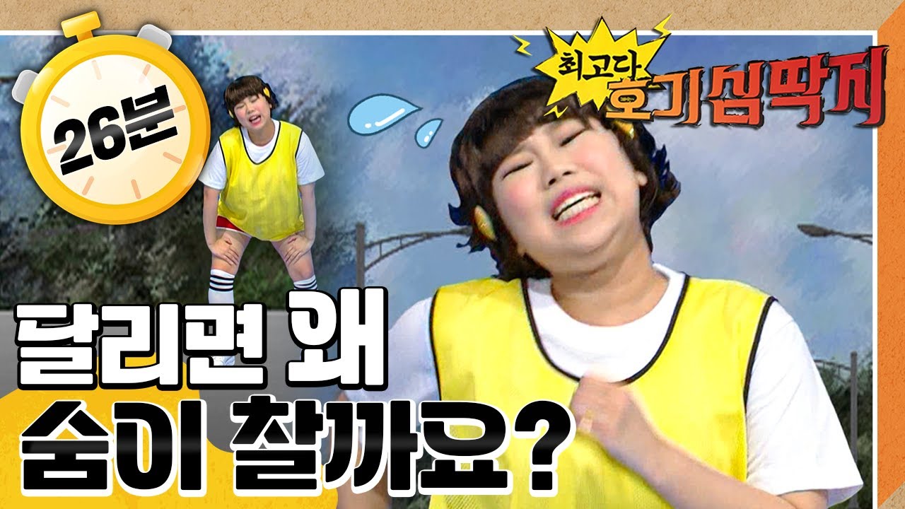 👟🏃🏻달리면 왜 숨이 찰까요?｜층간 소음｜💡최고다! 호기심 딱지💡｜[EBS놀이터]