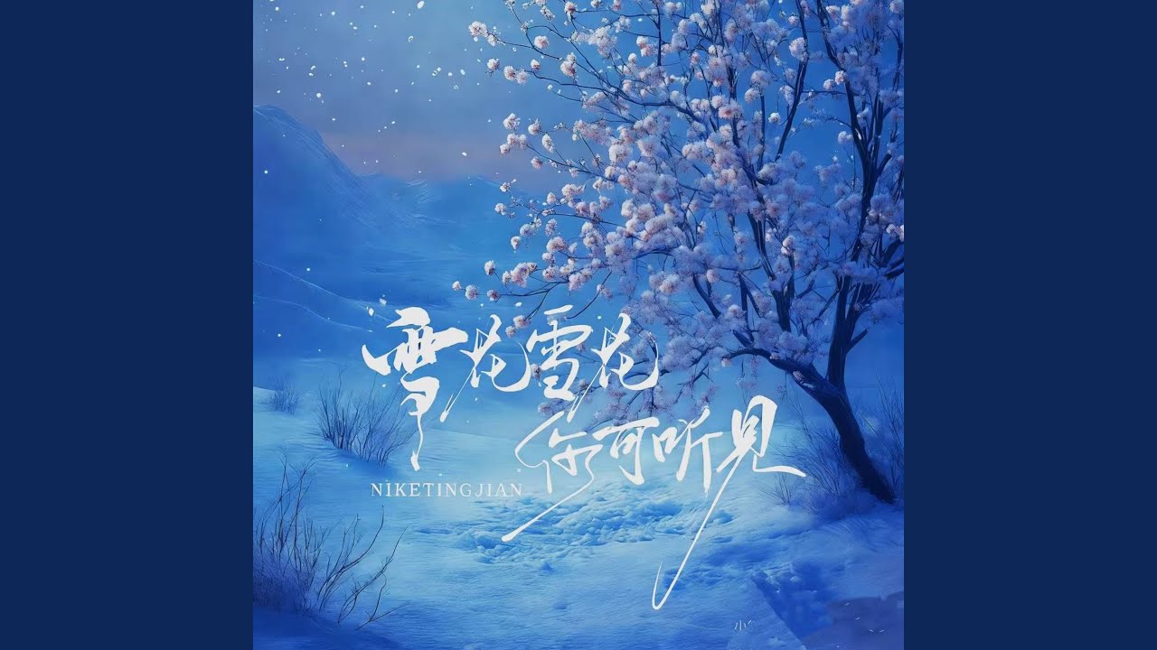雪花雪花你可听见 (孤独三重唱版)