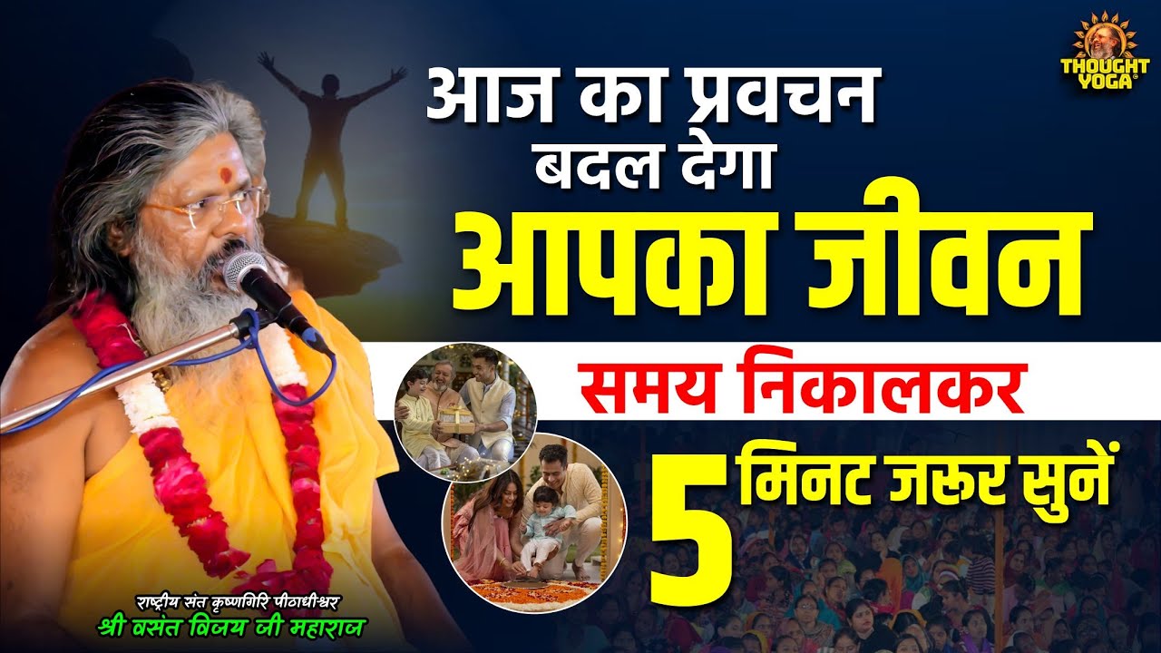 आज का प्रवचन बदल देगा आपका जीवन, समय निकालकर 5 मिनट जरूर सुनें | Vasanth Vijay ji Maharaj
