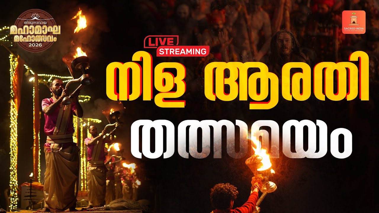 നിള ആരതി തത്സമയം |🔴LIVE | Kerala Kumbh Mela | Maha Magha Mahotsavam 2026 | Nila Aarti | Thirunavaya