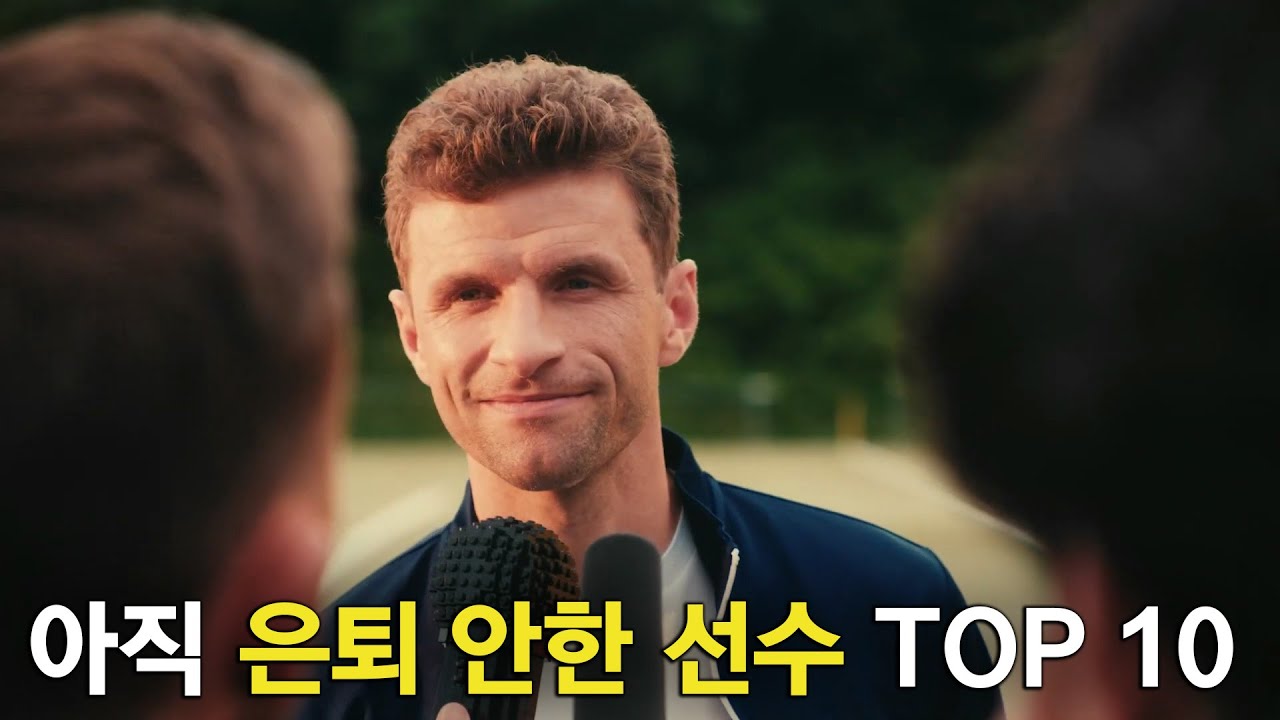 올시즌 은퇴 안하고 있는 노장 선수 TOP 10