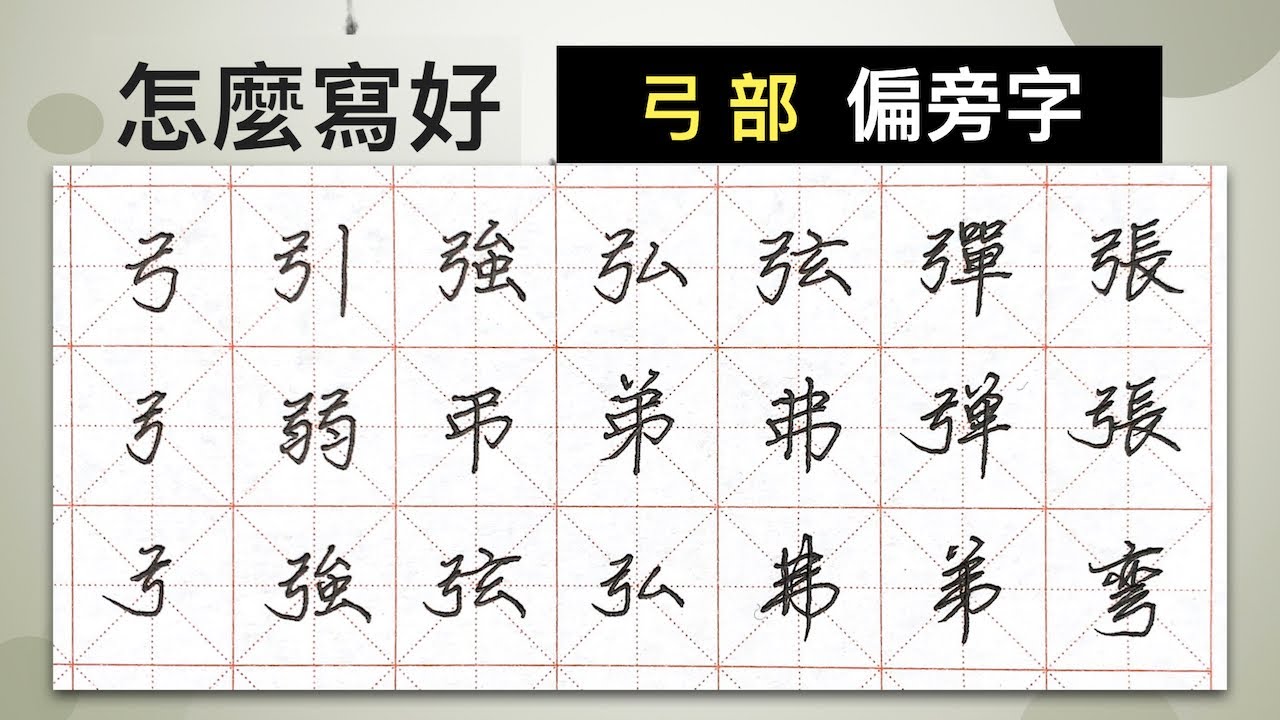 怎麼寫好「弓」部︱提供字帖下載【 硬筆字從部首練起33 】