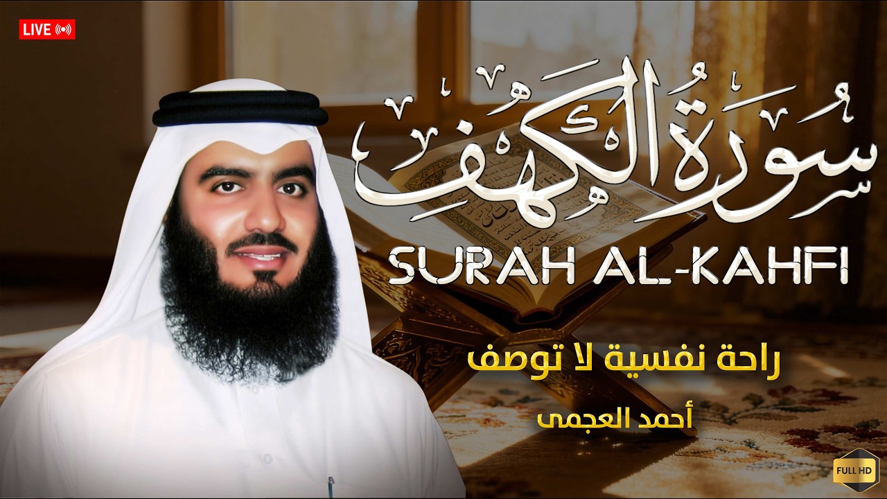سورة الكهف بصوت الشيخ أحمد العجمى _ راحة نفسية لا توصف