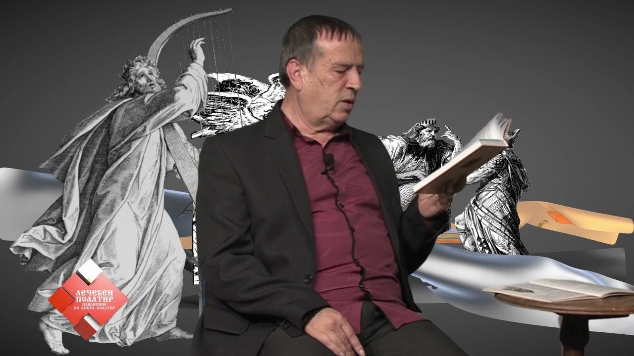 Лечебен псалтир – Псалми 31 - 33