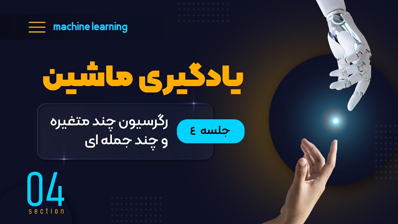 یادگیری ماشین (جلسه چهارم) - رگرسیون چند متغیره و چندجمله‌ای