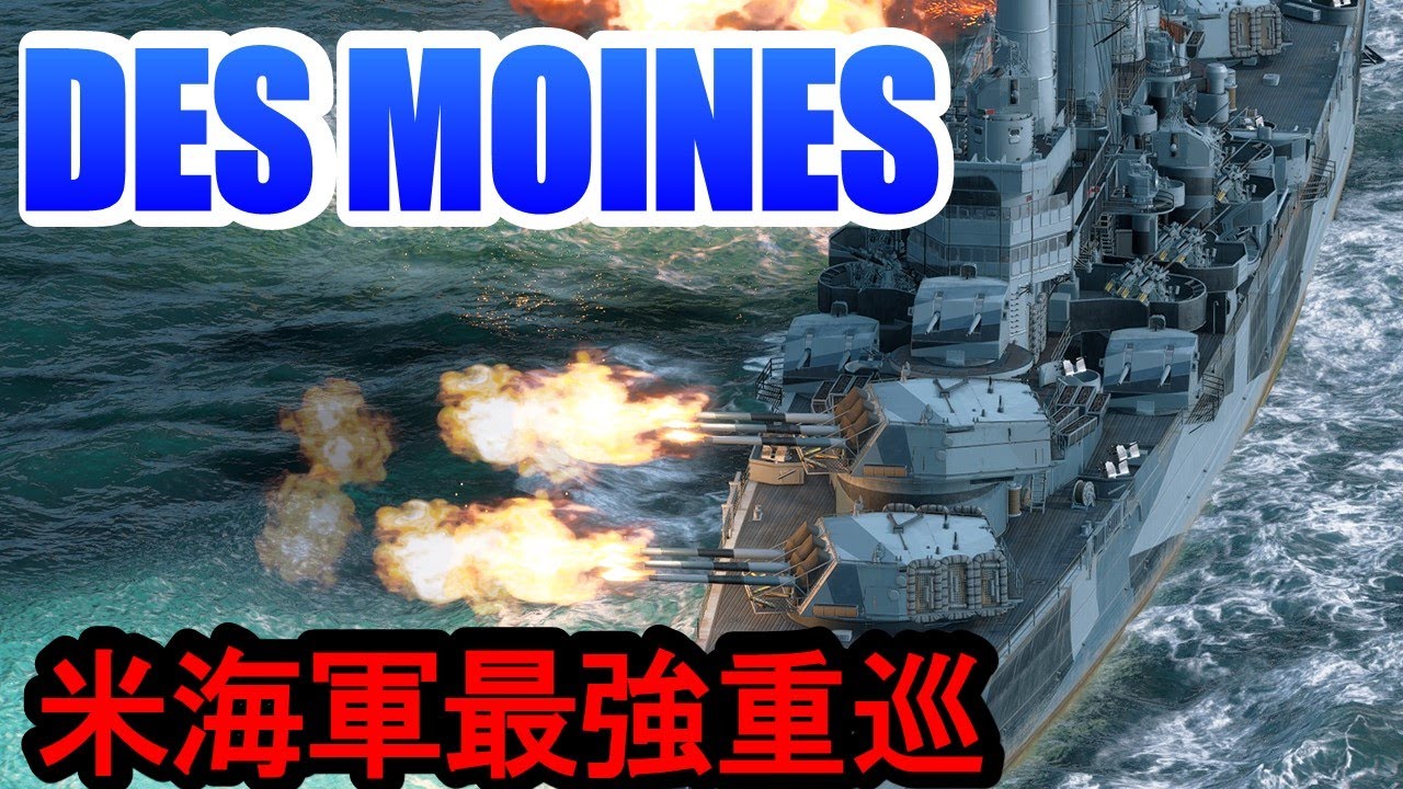 【PS4:WoWS】アメリカレジェンダリー巡洋艦DES MOINES(デモイン)・米海軍最強の重巡洋艦で７キルクラーケン！