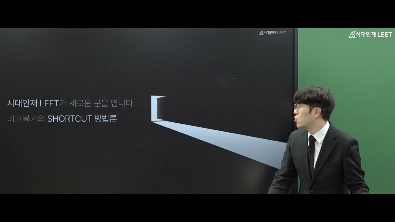 시대인재LEET 2027 빠르게 알아보는 LEET 입시
