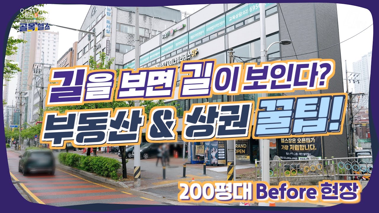 [골목헬스] 길을 보면 길이 보입니다! 부동산 & 상권 꿀팁 공개! ㅣ 상권분석의 중요성