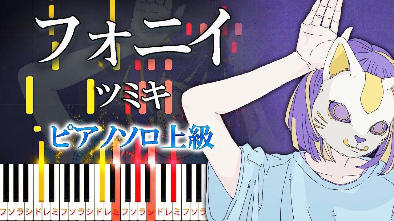【楽譜あり】フォニイ/ツミキ feat. 可不（ピアノソロ上級）【ピアノアレンジ楽譜】phony - kafu