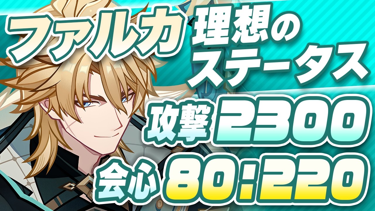 【原神】ドゥリン・ウェンティは必須？ファルカの最強武器・聖遺物・ステータスガイド【げんしん】