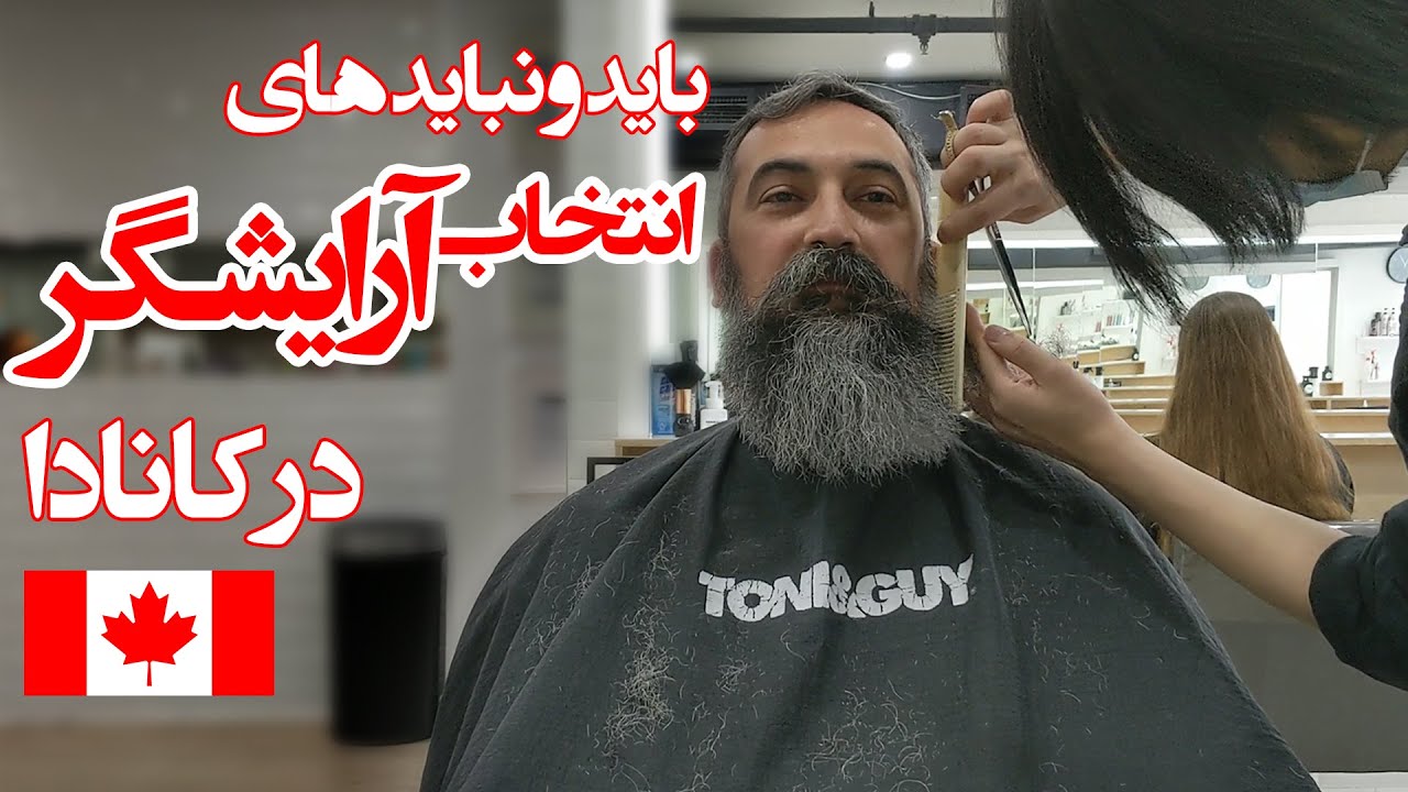 راهنمای انتخاب آرایشگر در کانادا