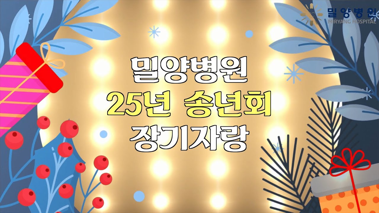 밀양병원 25년 송년회 장기자랑 하이라이트 3 2 1등