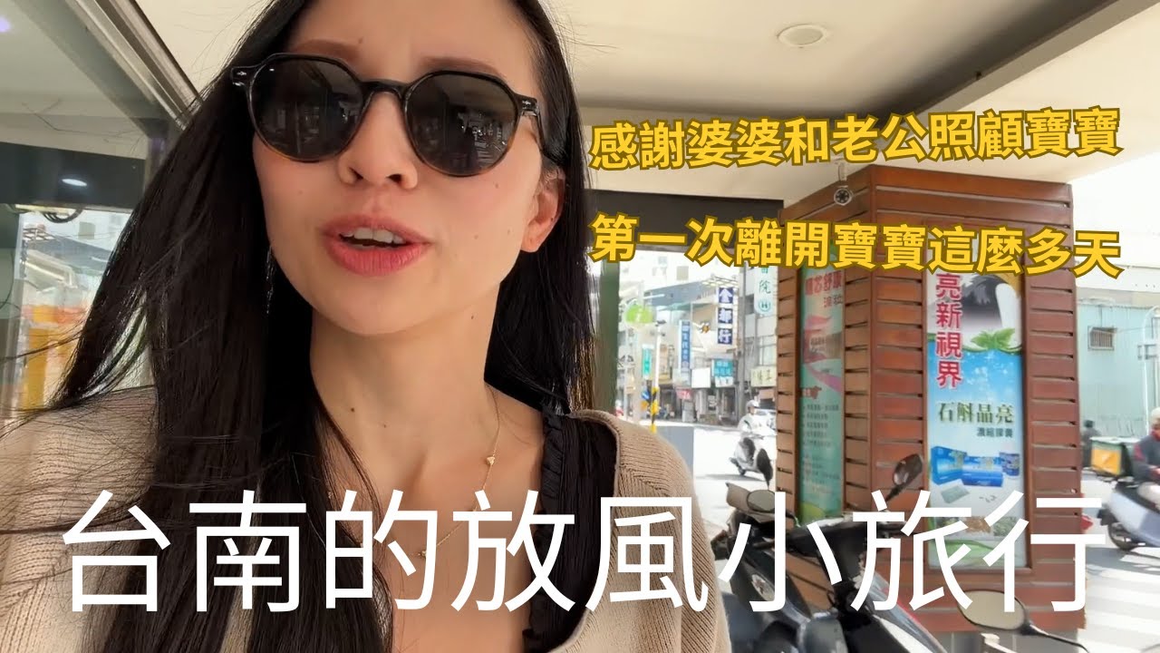 台南小旅行~ 第一次離開寶寶這麼多天會想小孩嗎?! 🥹感謝德國婆婆和老公照顧寶寶讓媽媽放風🥰(請開中文CC字幕)