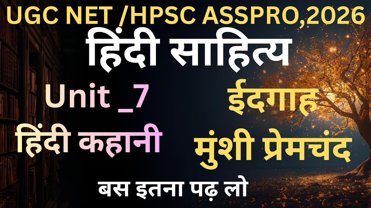 UGC NET Hindi साहित्य यूनिट _7 हिंदी कहानी (ईदगाह)  भूमिका ,विषय वस्तु, कथन,संपूर्ण कहानी 