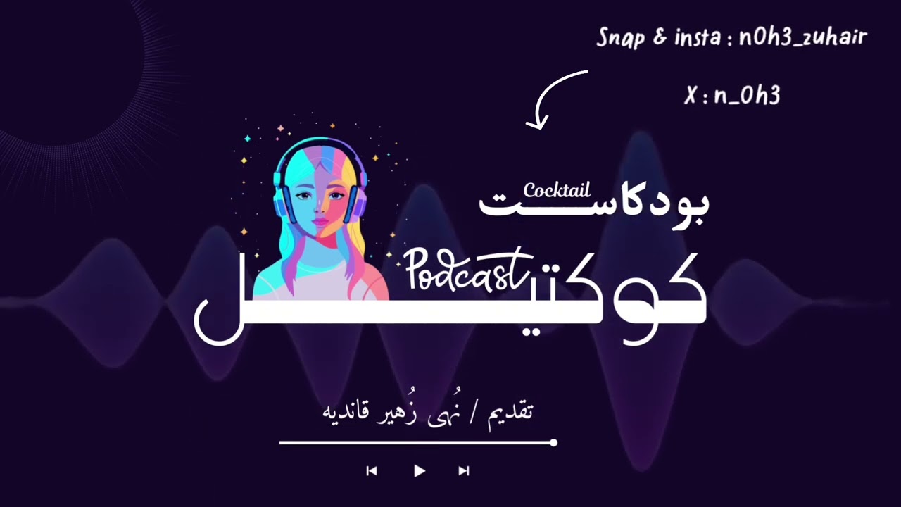 بودكاست كوكتيل حلقة 3 / السعادة