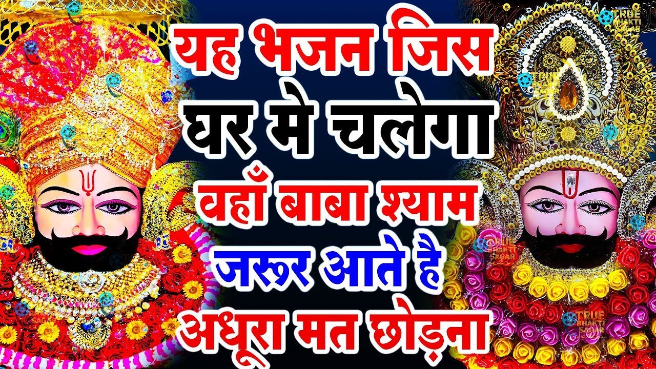 खाटू श्याम बाबा 24 घंटे के अंदर जिंदगी बदल देंगे बस मकान दुकान में ये चला कर छोड़ देना KHATUSHYAM JI