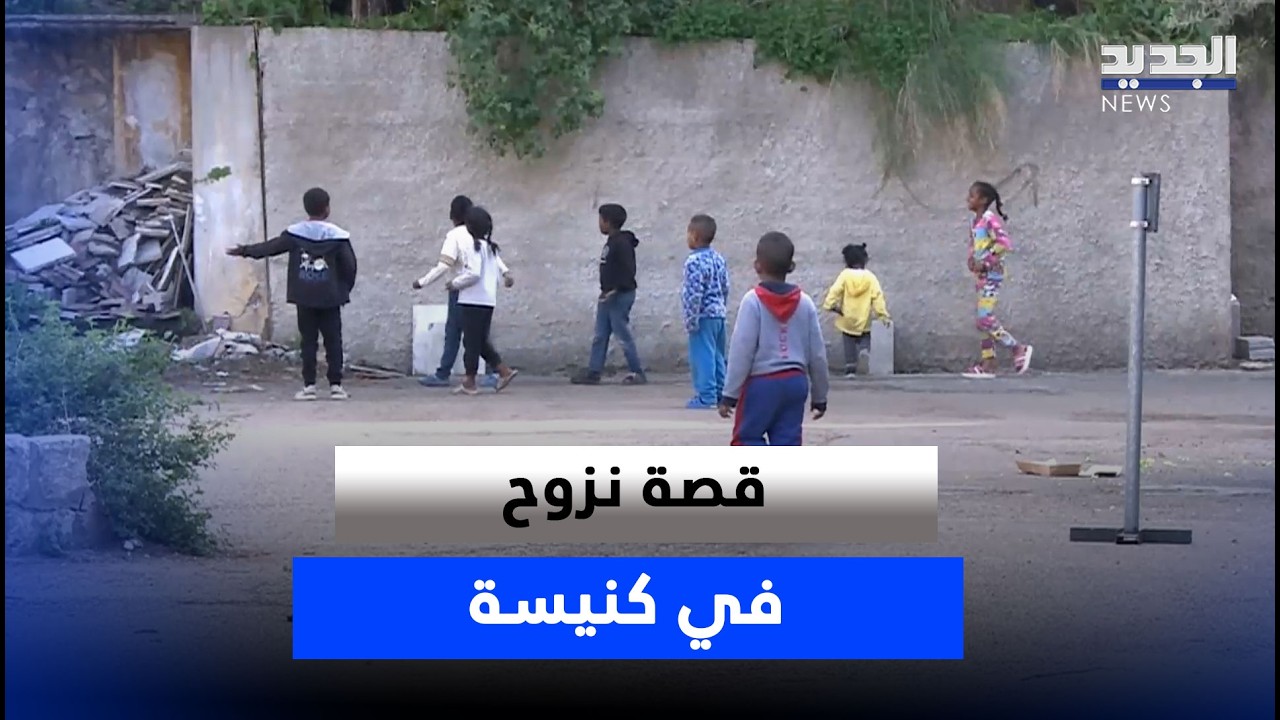 الحرب لا تفرق بين لبناني واجنبي.. قصة نزوح في كنيسة