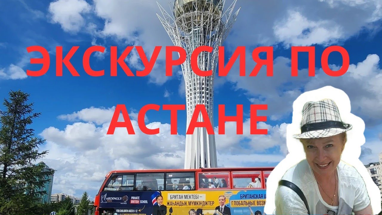 Экскурсия по городу Астана 2025г