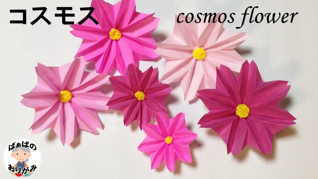 折り紙 コスモスの花 立体的な折り方 Origami cosmos flower tutorial 【音声解説あり】 / ばぁばの折り紙