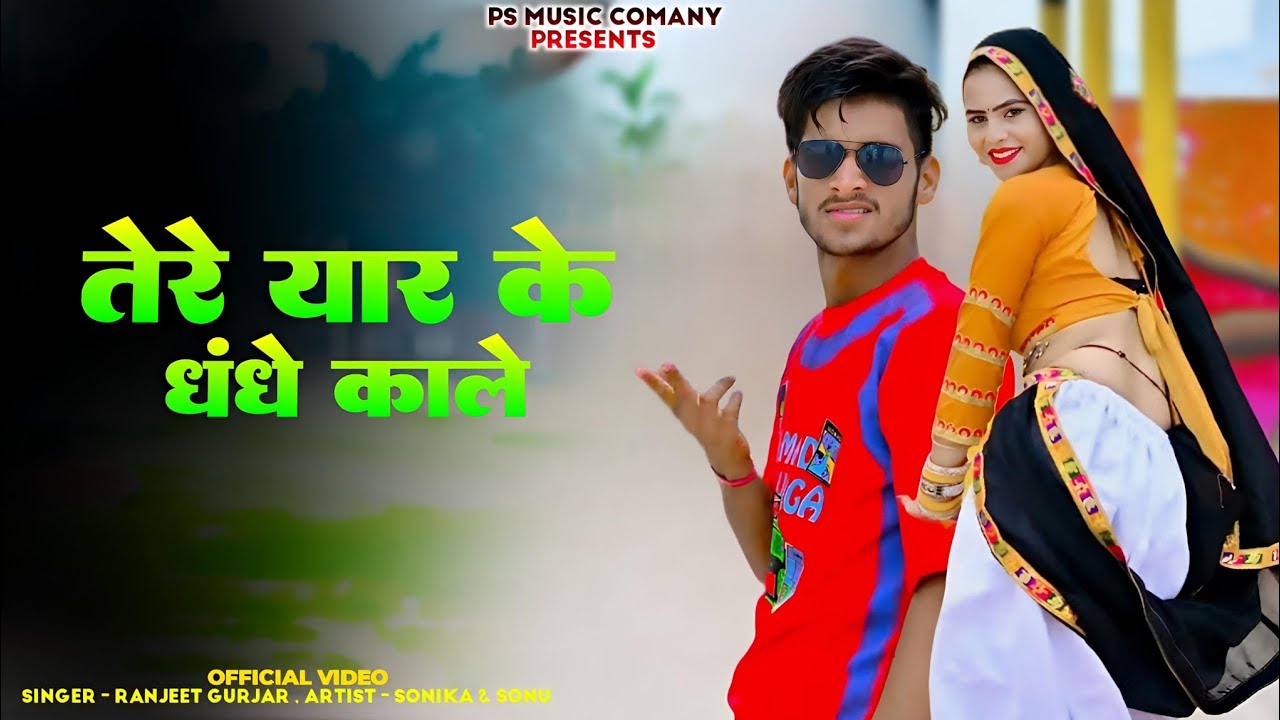 तेरे यार के धंधे काले पीछा करते बर्दी वाले || Tere Yaar Ke Dhndhe Kale || Ranjeet Gurjar New Song 
