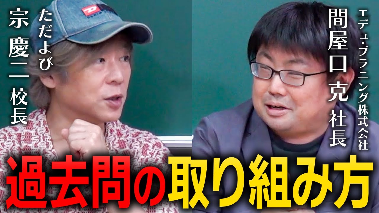 過去問演習を徹底解剖！（ただよび宗慶二先生×間屋口社長／前編）