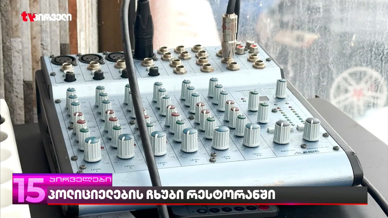იმერეთში პოლიციელებმა ერთმანეთს შუფუთინსკის სიმღერების გამო სცემეს | რა მოხდა რესტორანში