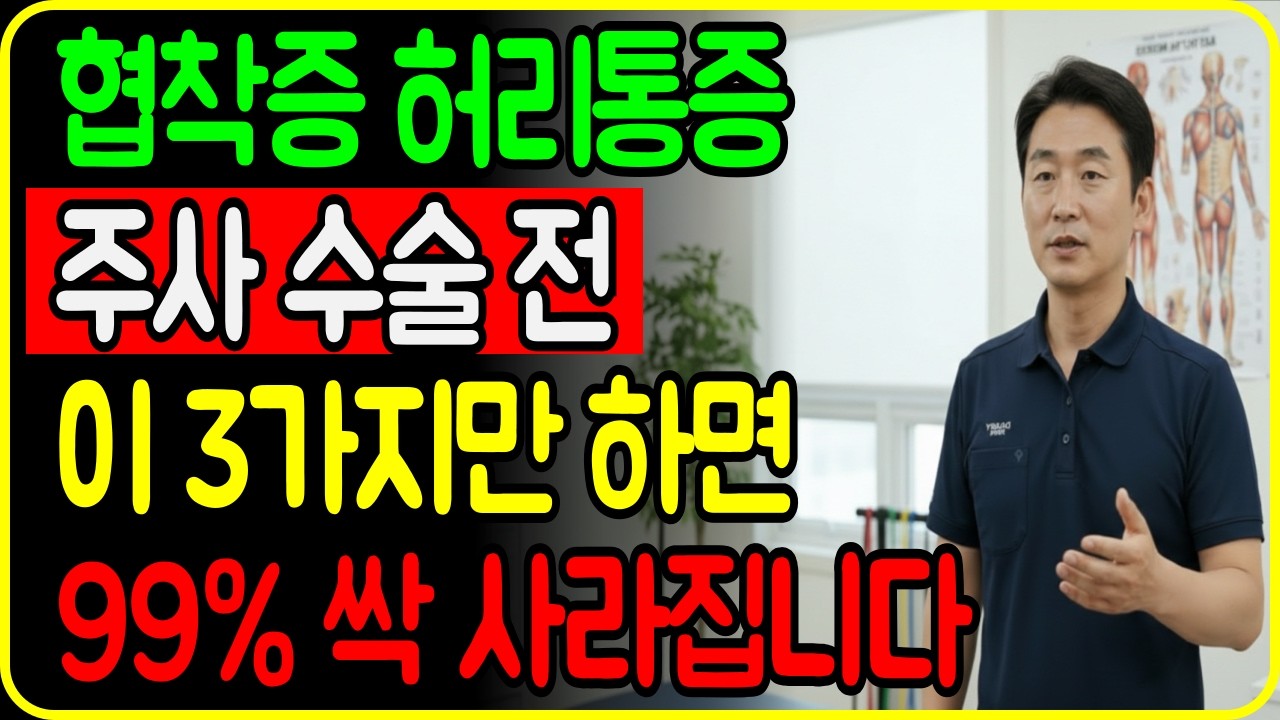 걷다 다리 저리면 ‘협착증 신호’입니다│수술 없이 통증 줄이는 안전한 스트레칭 3가지