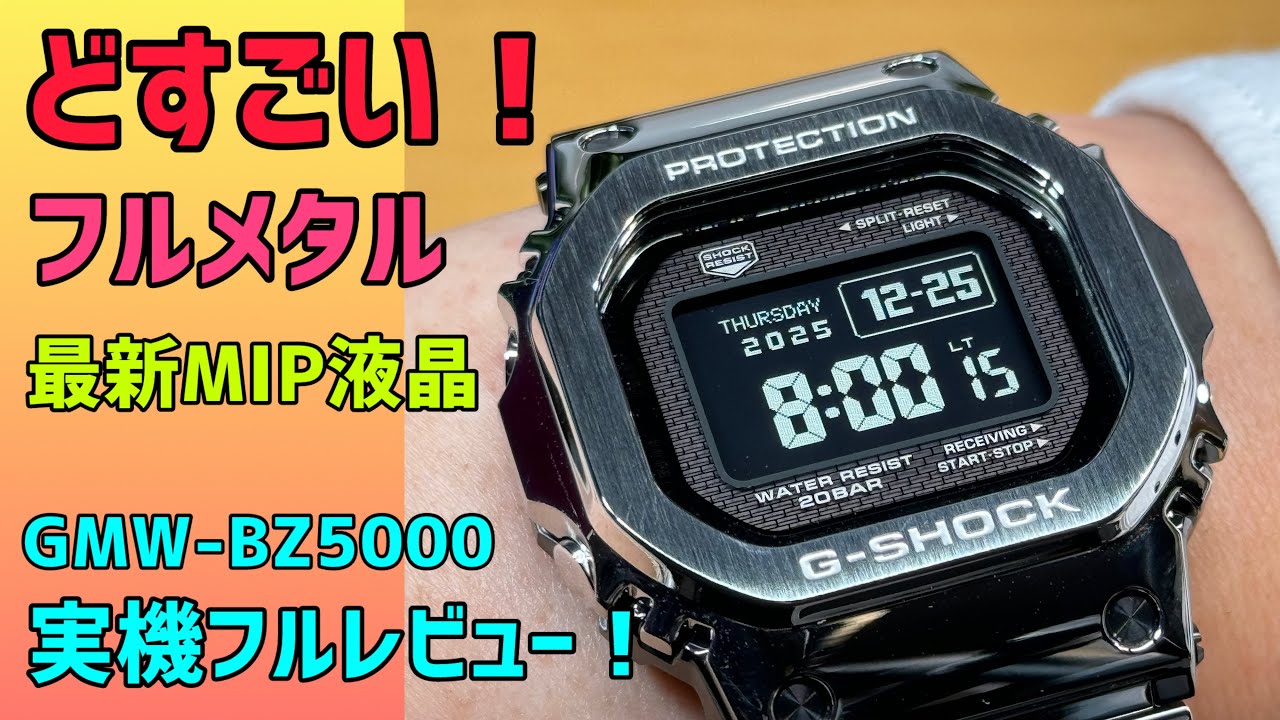 ✅爆売れ実機レビュー‼️最新G-SHOCKフルメタルMIPオリジン‼️GMW-BZ5000D シルバー カシオ ベストセラーモデル 腕時計 みんなのサブスク 198