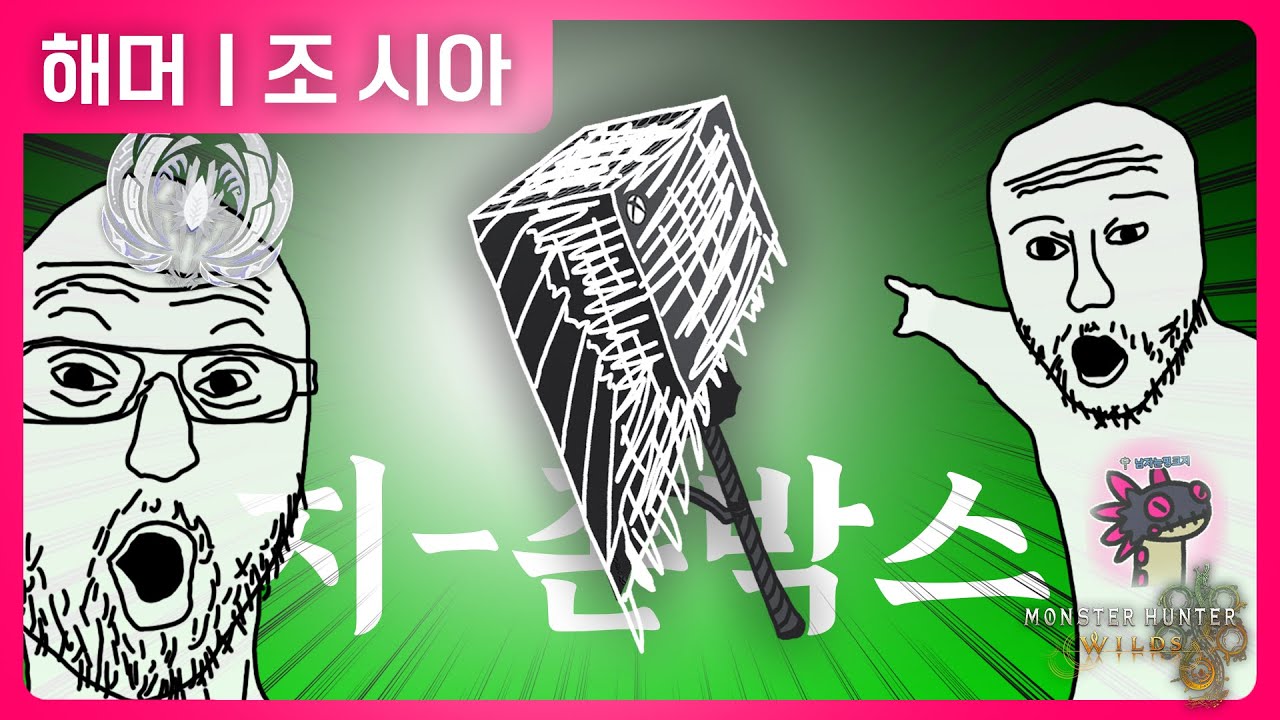 지-존박스 | 해머 | 조 시아 | 몬스터 헌터 와일즈
