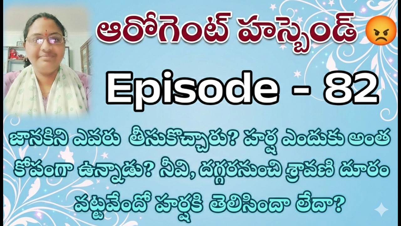 ఆరోగెంట్ హస్బెండ్ 😡♥️ 82 జానకిని ఎవరు తీసుకొచ్చారు? హర్ష ఎందుకు అంత కోపంగా ఉన్నాడు?|| Telugu love