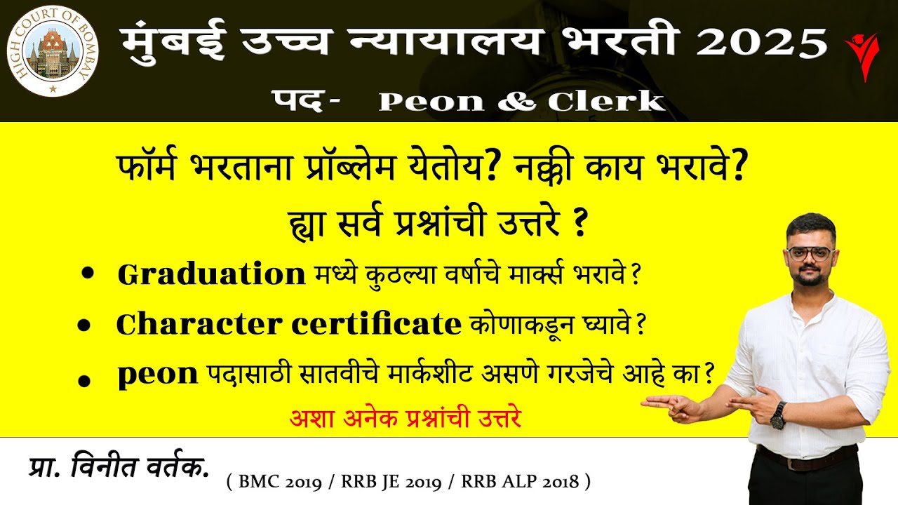 bombay high court recruitment 2025 form fill up doubt clearing | mumbai high court recruitment 2025