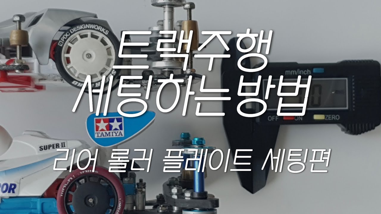 트랙주행 세팅하는 방법 - 리어 롤러 플레이트 “롤러 위치에 따라 점프자세가 이렇게 바뀐다고?” - 미니카 입문편