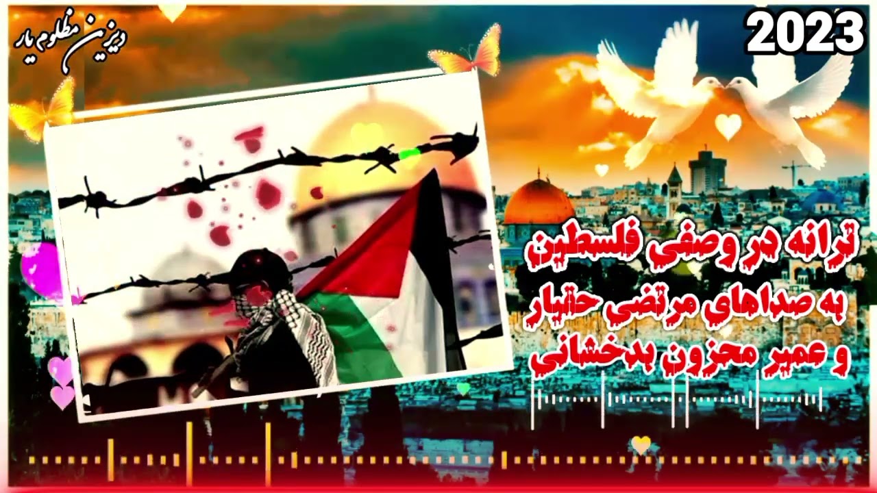 (ترانه جدید در وصف فلسطین) صدا ها (حافظ مرتضی حقیار تخاری و عمیر محزون بدخشانی)