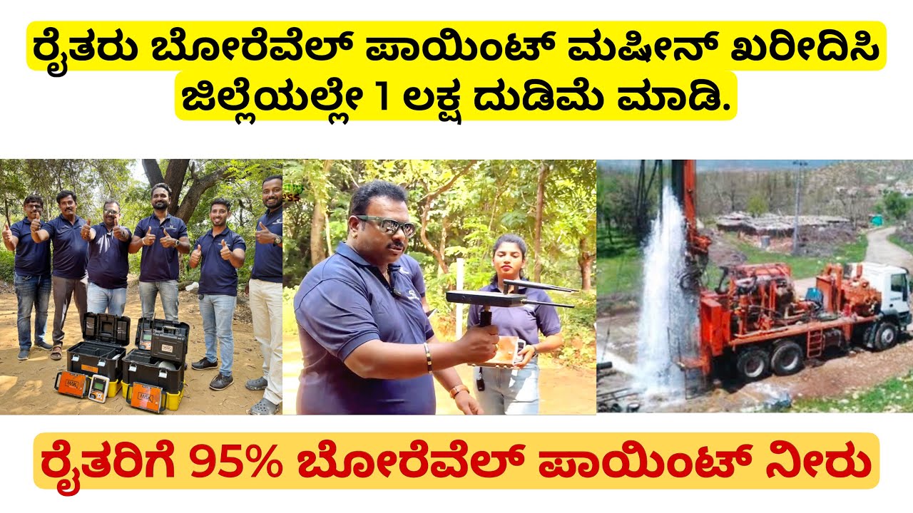 ರೈತರು ಬೋರೆವೆಲ್ ಪಾಯಿಂಟ್ ಮಷೀನ್ ಖರೀದಿಸಿ ಜಿಲ್ಲೆಯಲ್ಲೇ 1 ಲಕ್ಷ ದುಡಿಮೆ ಮಾಡಿ.  USA technology