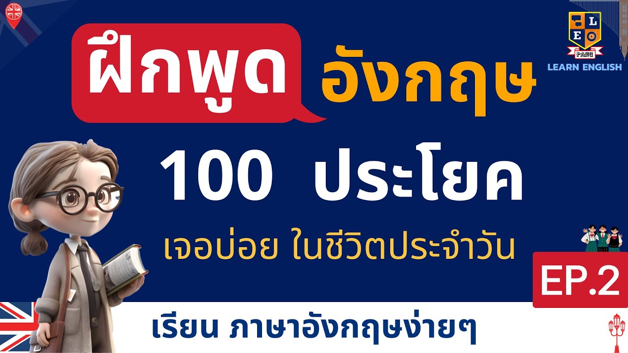 ฝึกพูดภาษาอังกฤษ 100 ประโยคใช้บ่อยในชีวิตประจำวัน เรียนอังกฤษฟรี EP.2