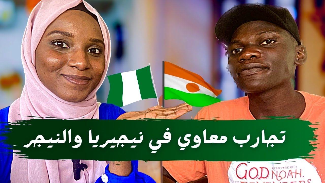 حياة مواليد السعودية في نيجيريا والنيجر | الي بنسمعوا صح؟ 🇳🇬🇳🇪