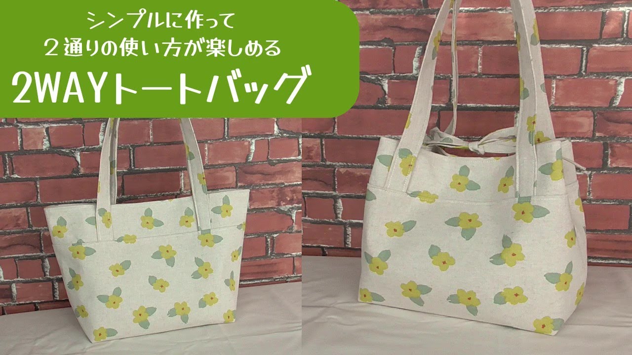 【２WAYトートバッグの作り方】２通りの使い方が楽しめるトートバッグ作りました　普通のトートバッグ　台形トートバッグとして使えます　裏地付き　内ポケット付き　マグネットホック付き