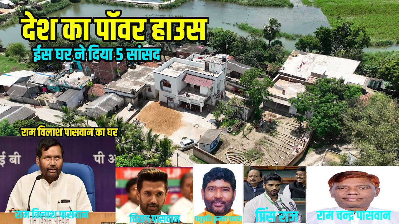 Chirag Paswan का घर देश का पावर हाउस | इस घर ने दिया देश को 5 सांसद | Ram Vilas Paswan का घर | Way4U